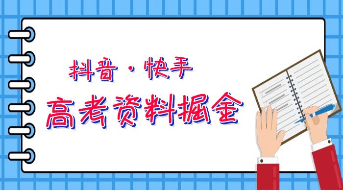 抖快高考资料掘金：零本万利非常蓝海的项目，只需要你简单搬运（仅拆解） - 区块之眼 - 区块之眼