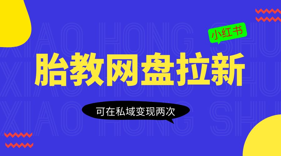 小红书胎教网盘拉新项目：可在私域变现两次「作品制作教程+素材」 - 区块之眼 - 区块之眼