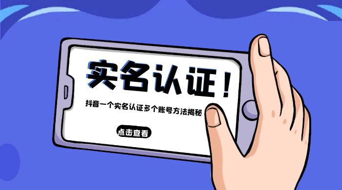 抖音一个实名认证多个账号方法揭秘 - 区块之眼 - 区块之眼