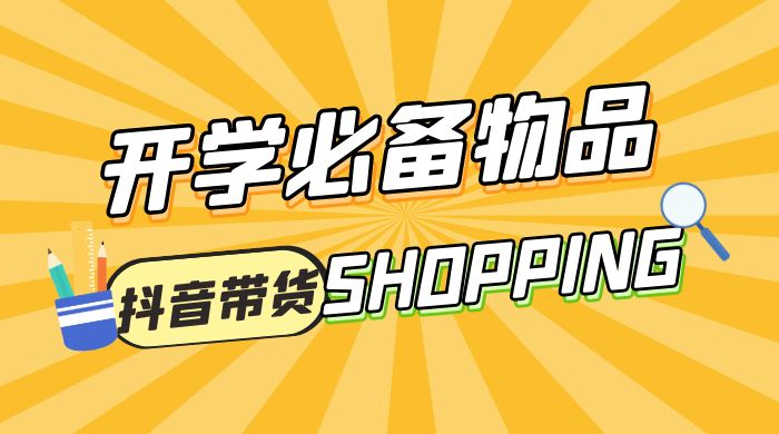 开学必备物品图文带货引爆流量风口项目，操作简单日入 500+ - 区块之眼 - 区块之眼
