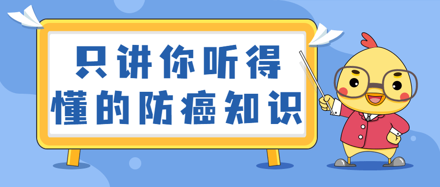 只讲你听得懂的防癌知识 - 区块之眼 - 区块之眼