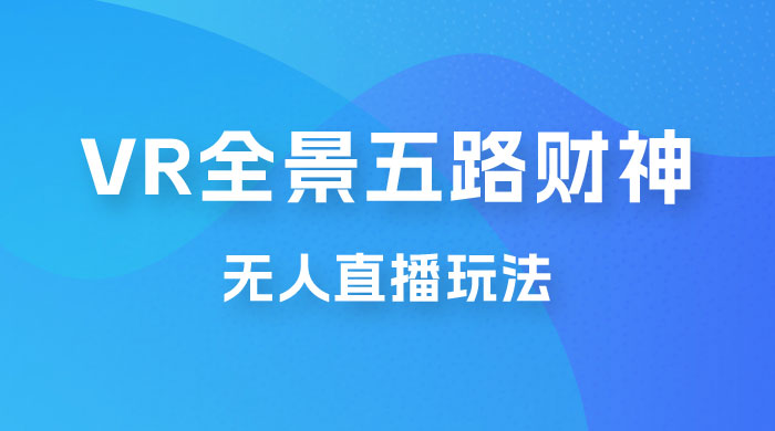 VR 全景模式五路财神无人直播玩法，抖音目前最火玩法 - 区块之眼 - 区块之眼