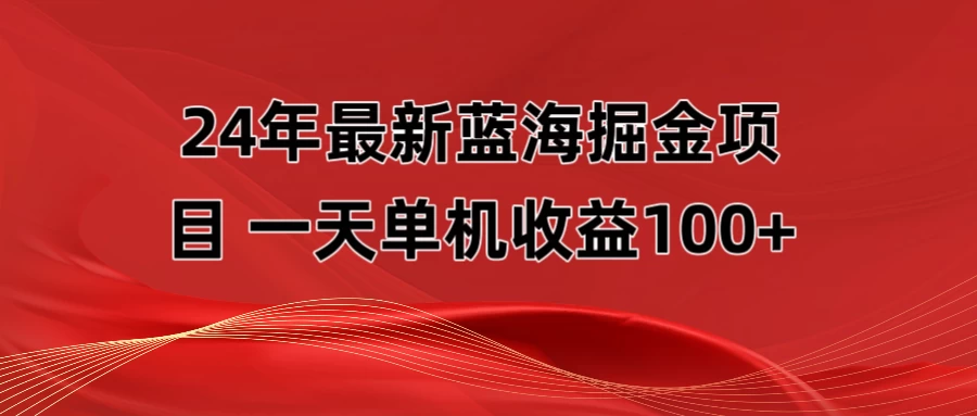 最新蓝海掘金项目，外面卖490的项目，单机一天收益10-150 - 区块之眼 - 区块之眼