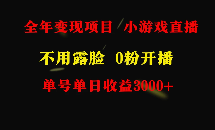 全年可做的项目，小白上手快，每天收益3000+不露脸直播小游戏 - 区块之眼 - 区块之眼