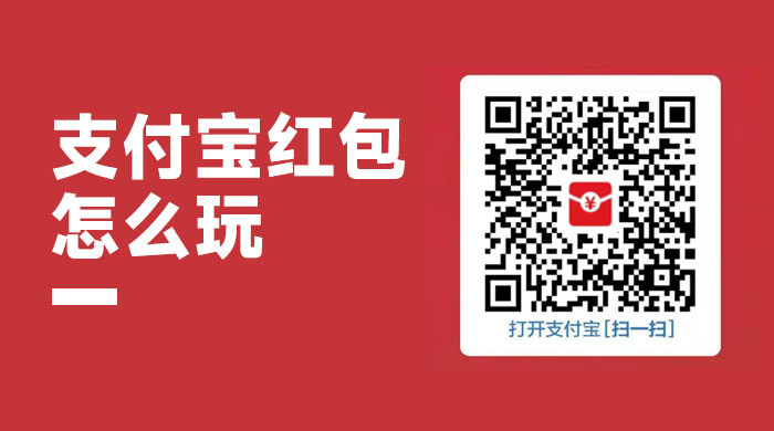 支付宝红包怎么玩，支付宝领红包，赚领现金奖励 - 区块之眼 - 区块之眼