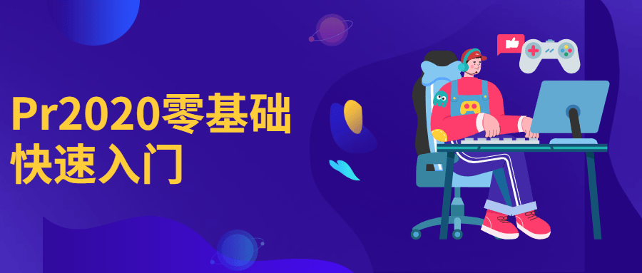 Pr2020零基础快速入门 - 区块之眼 - 区块之眼