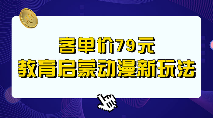 客单价 79 元，小红书启蒙动画蓝海项目新玩法 - 区块之眼 - 区块之眼