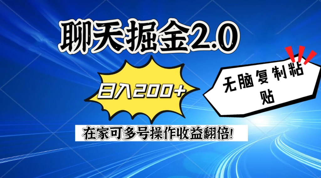 聊天掘金2.0，复制粘贴日入200＋，在家就可以做，多号批量操作收益翻倍！ - 区块之眼 - 区块之眼
