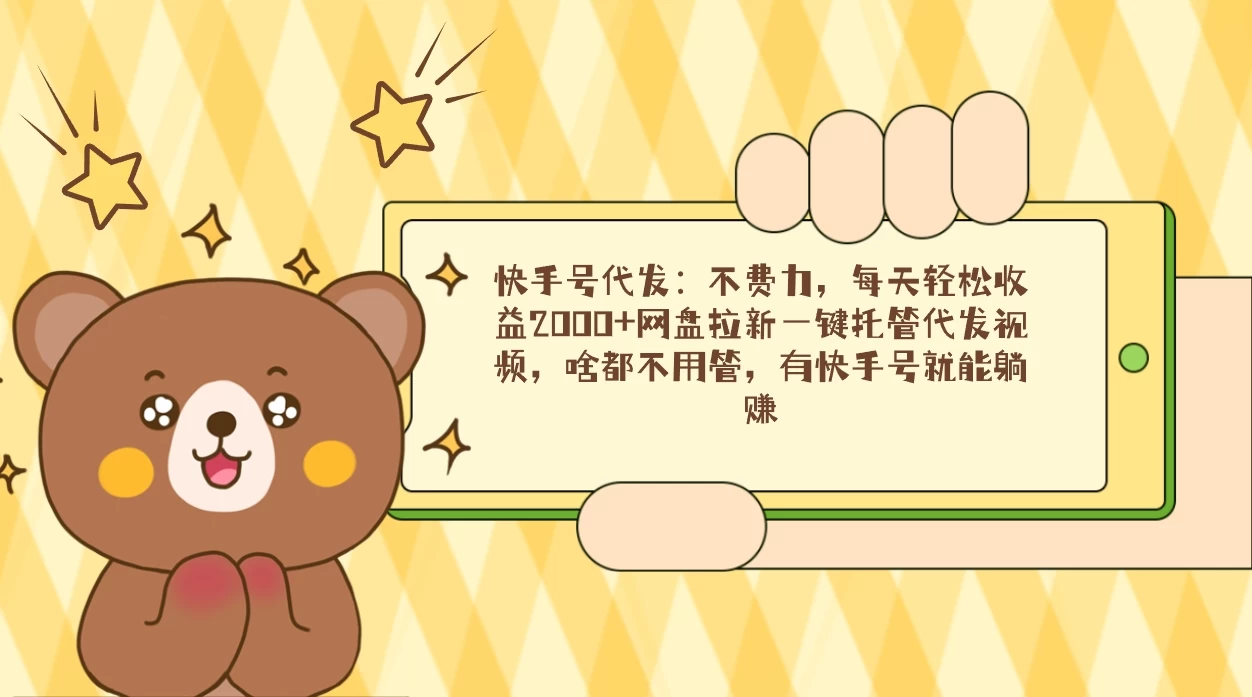 快手号代发：不费力，每天轻松收益2000+网盘拉新一键托管代发视频 - 区块之眼 - 区块之眼