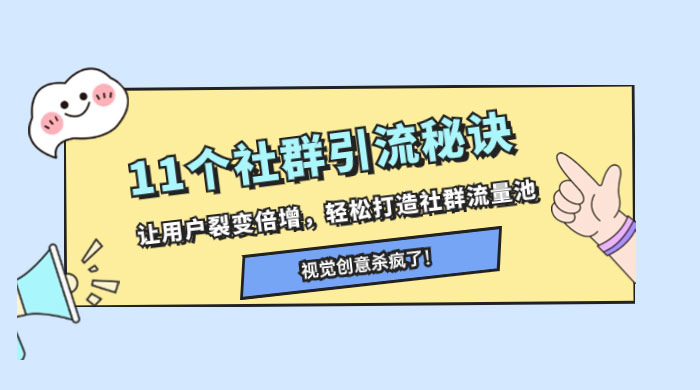 11 个社群引流秘诀，让用户裂变倍增，轻松打造社群流量池 - 区块之眼 - 区块之眼