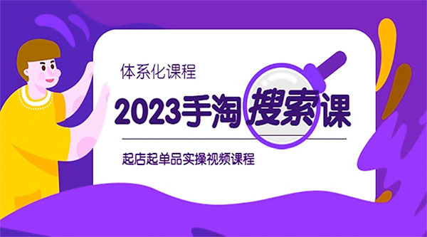 2023 手淘 · 搜索实战课 + 体系化课程：起店起单品实操视频课程 - 区块之眼 - 区块之眼