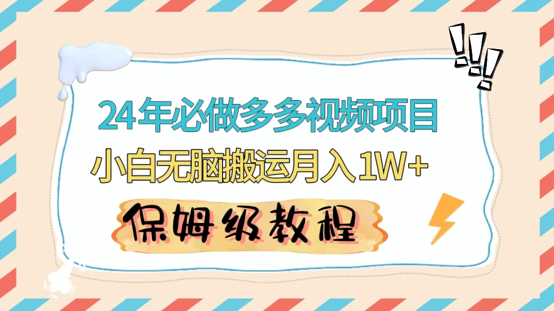 24 年必做项目（多多视频带货）可矩阵，靠搬运视频月入过万！零基础小白也能轻松上手 - 区块之眼 - 区块之眼