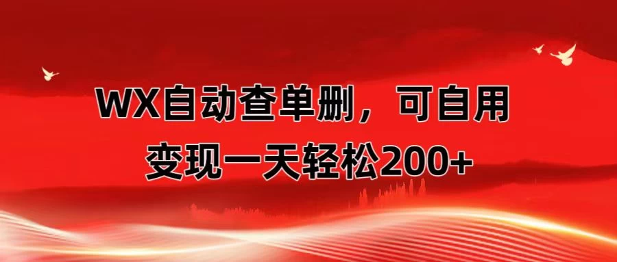 微信自动查单删，变现轻松一天200+ 微商 多媒体作者必用神器，需求量很大 - 区块之眼 - 区块之眼