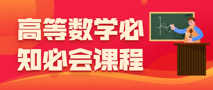 高等数学必知必会课程 - 区块之眼 - 区块之眼