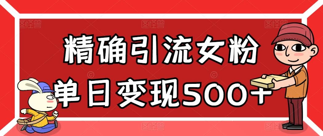 精确引流女粉，单日变现500+，高复购，保姆级教程 - 区块之眼 - 区块之眼