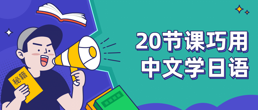 20节课巧用中文学日语 - 区块之眼 - 区块之眼