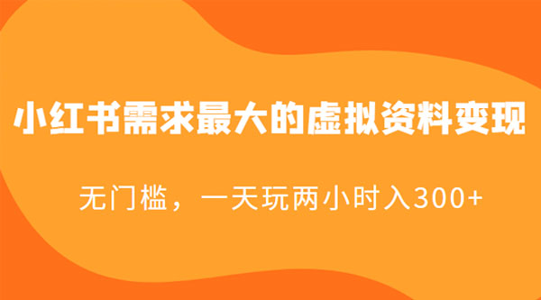 小红书需求最大的虚拟资料变现：无门槛，一天玩两小时入 300+ - 区块之眼 - 区块之眼