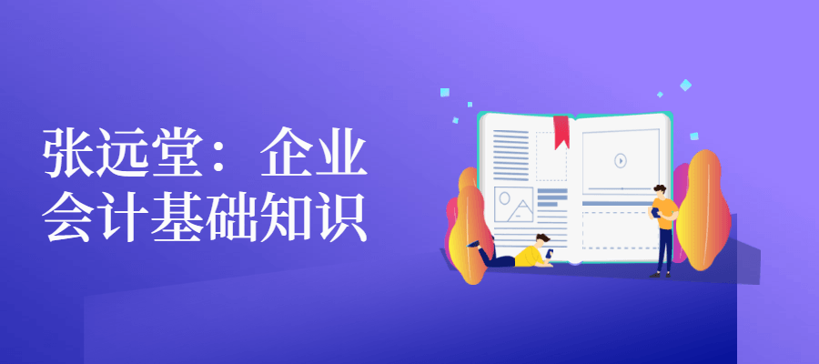 张远堂：企业会计基础知识 - 区块之眼 - 区块之眼
