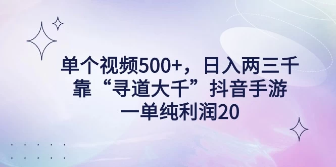 单个视频500+，日入两三千轻轻松松，靠“寻道大千”抖音手游，一单纯利润20，偏门大佬玩法，一台手机即可操作，无脑变现！ - 区块之眼 - 区块之眼