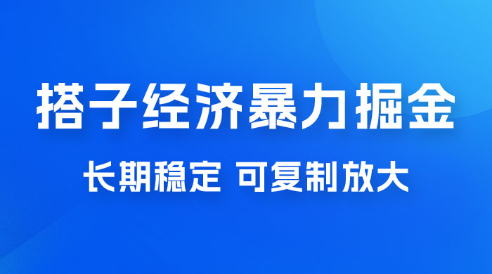 搭子经济暴力掘金，人人可做，每天轻松 5-10 张，长期稳定，可复制放大 - 区块之眼 - 区块之眼