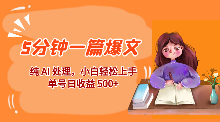 红利风口项目：5 分钟一篇爆文，纯 AI 处理，小白轻松上手，单号日收益 500+ - 区块之眼 - 区块之眼