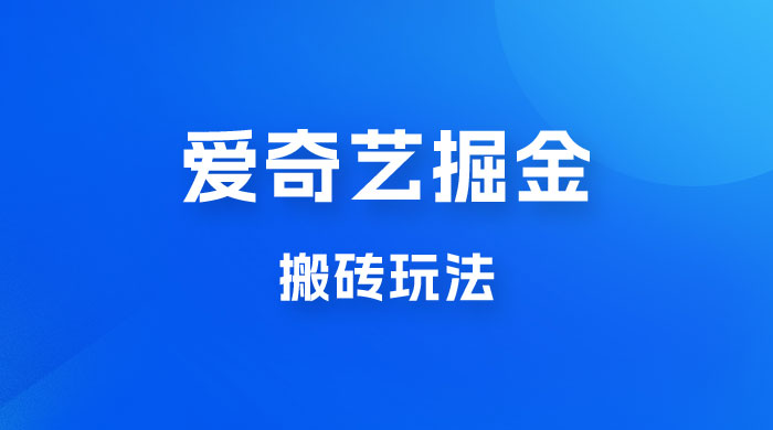 爱奇艺掘金，遥遥领先的搬砖玩法，日入 1000+ - 区块之眼 - 区块之眼