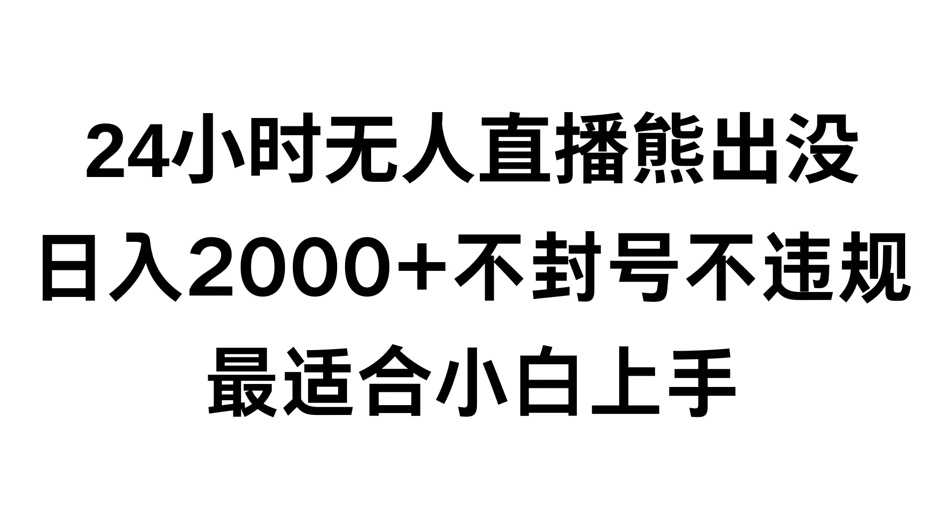 快手24小时无人直播熊出没，不封直播间，不违规，日入2000+，最适合小白上手，保姆式教学 - 区块之眼 - 区块之眼