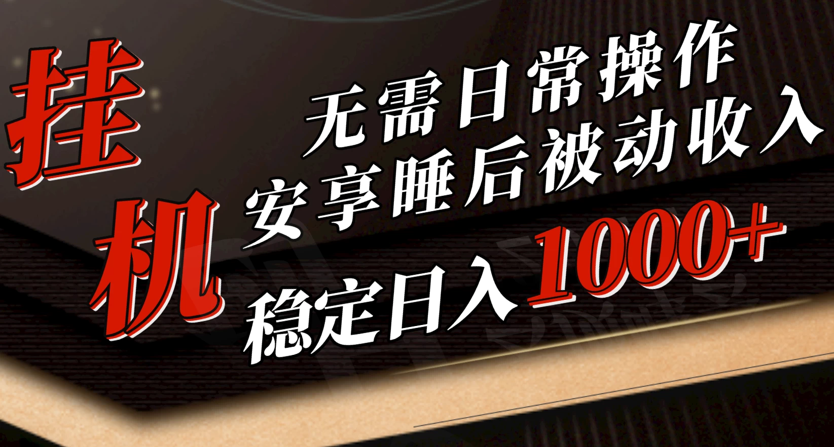 5月挂机新玩法！无需日常操作，睡后被动收入轻松突破1000元，抓紧上车！ - 区块之眼 - 区块之眼