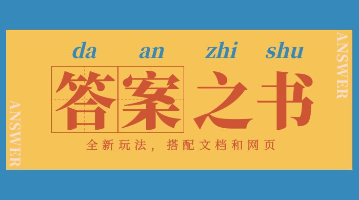 答案之书网页版：全新玩法，搭配文档和网页，零门槛、小白首选副业！ - 区块之眼 - 区块之眼