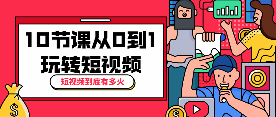 10节课从0到1玩转短视频 - 区块之眼 - 区块之眼