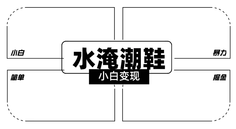 2024全新冷门水淹潮鞋无人直播玩法，小白也能轻松上手，打爆私域流量，轻松实现变现 - 区块之眼 - 区块之眼