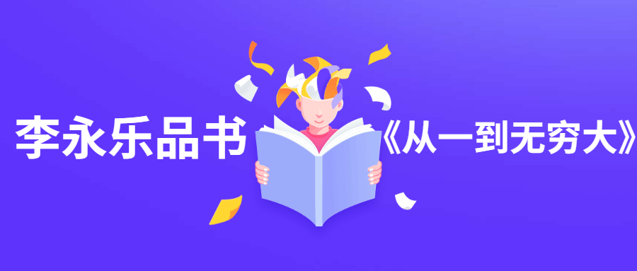 李永乐品书《从一到无穷大》 - 区块之眼 - 区块之眼