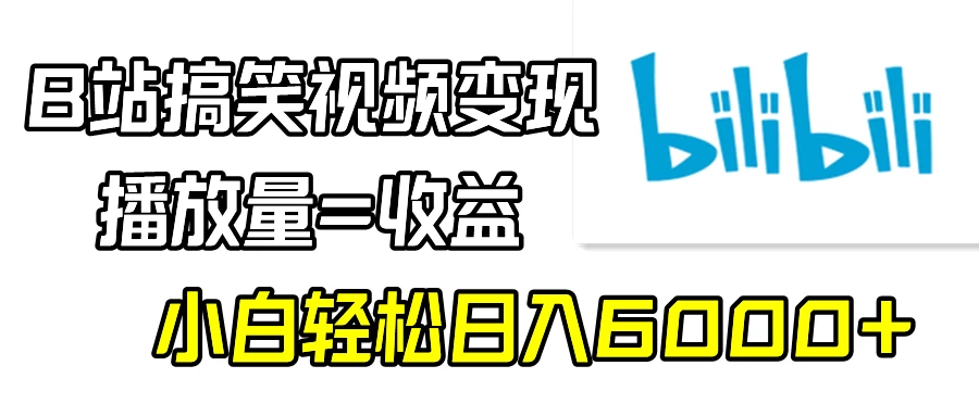 B站搞笑视频变现，播放量=收益，小白轻松日入6000+ - 区块之眼 - 区块之眼