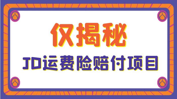 仅揭秘：JD 运费险赔付项目，日入 3 张 - 区块之眼 - 区块之眼