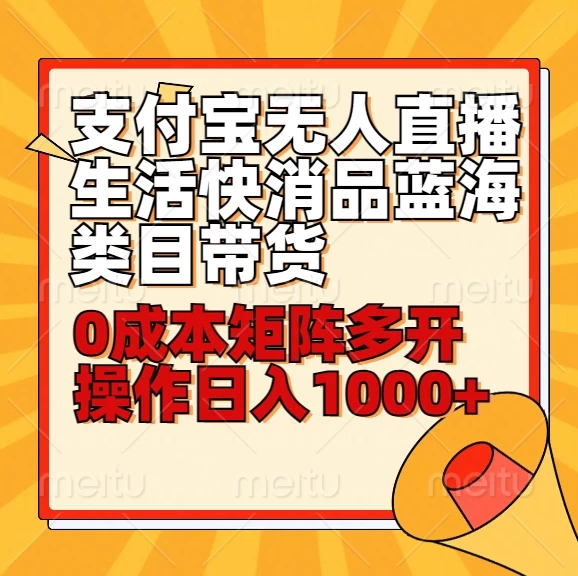 小白30分钟学会：支付宝无人直播生活快消品蓝海类目带货，0成本矩阵多开操作日入1000+ - 区块之眼 - 区块之眼