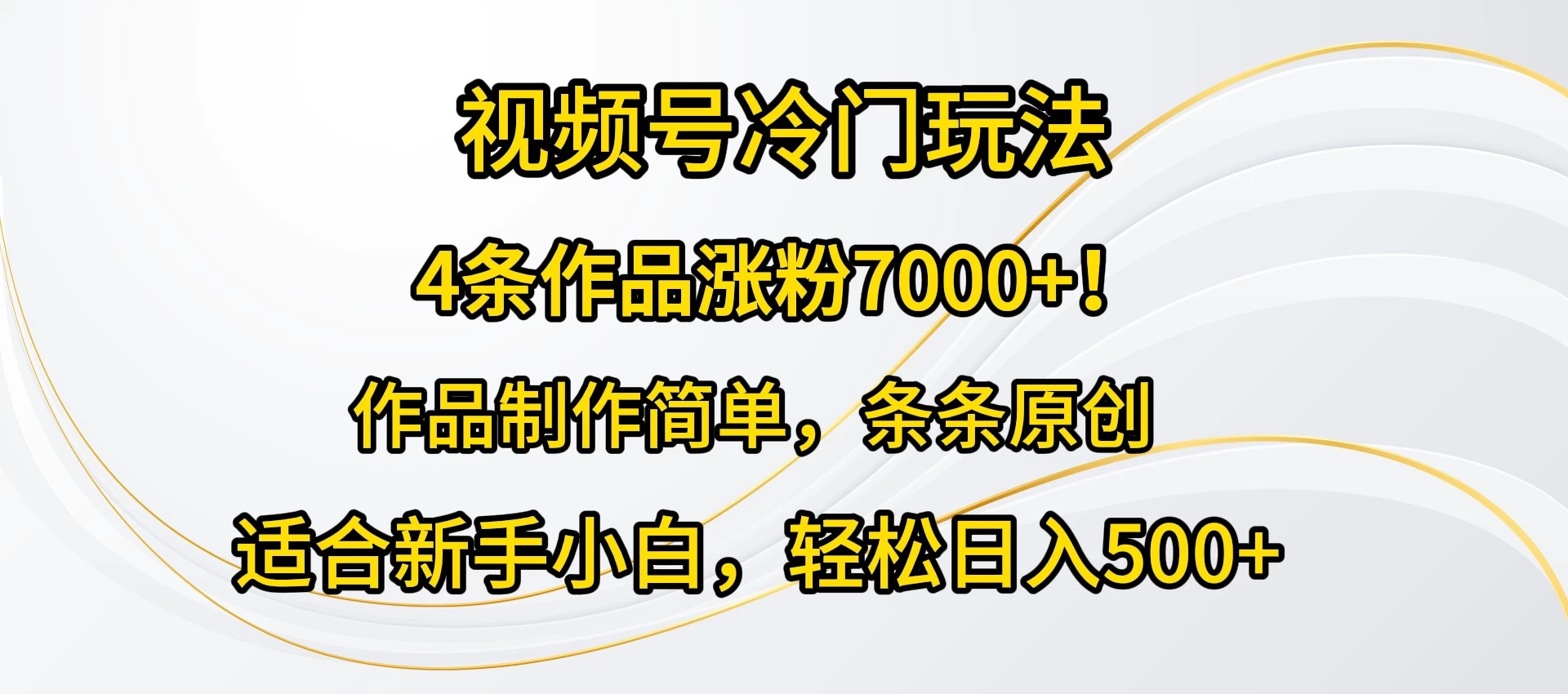 4条作品涨粉7000+！视频号冷门玩法，作品制作简单，条条原创，适合新手小白，轻松日入500+ - 区块之眼 - 区块之眼