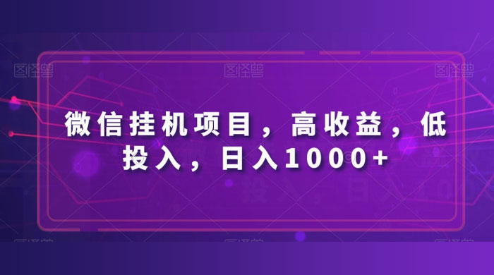 微信挂机项目，高收益，低投入，日入1000+ - 区块之眼 - 区块之眼