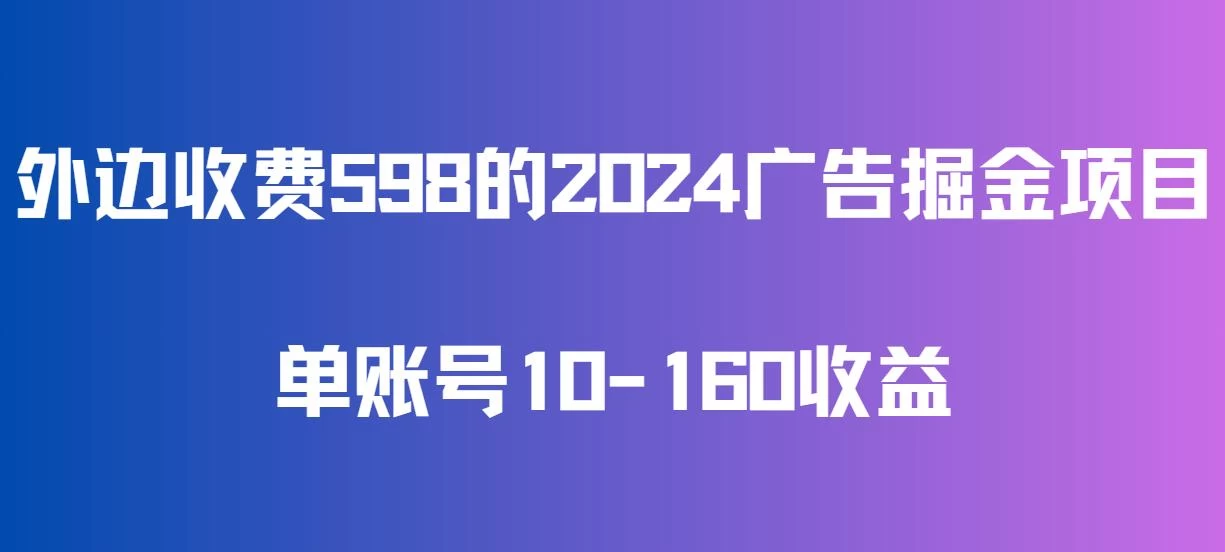 外边收费598的广告掘金项目，单账号10-160收益，保姆式教学 - 区块之眼 - 区块之眼