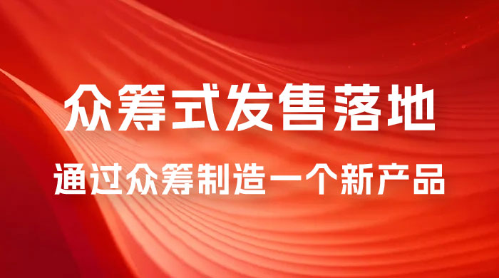 众筹式·发售落地套装：通过众筹制造一个新产品，快速赚钱必备！ - 区块之眼 - 区块之眼