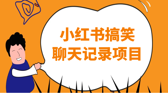 小红书搞笑聊天记录项目，0 门槛快速爆款变现项目 - 区块之眼 - 区块之眼
