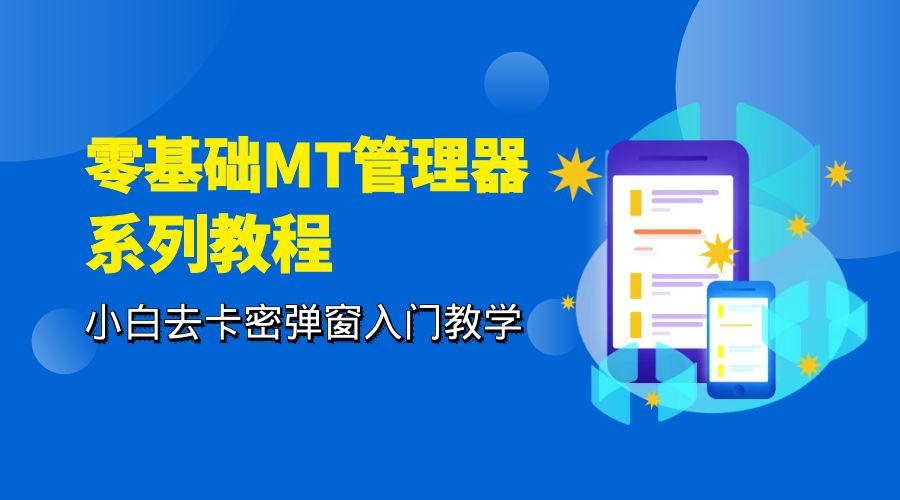 零基础 MT 管理器 保姆级完虐卡密教程系列：小白去卡密弹窗入门教学 - 区块之眼 - 区块之眼