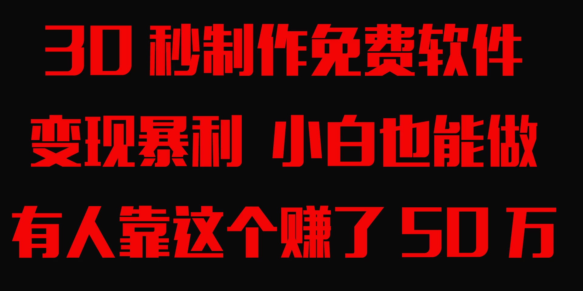 30秒快速制作免费软件，变现暴利，有人靠这个赚了50万，小白就能做。 - 区块之眼 - 区块之眼