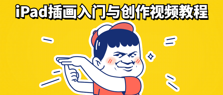 iPad插画入门与创作视频教程 - 区块之眼 - 区块之眼