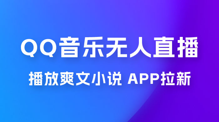 QQ 音乐无人直播 APP 拉新，0 基础小白也可上手，不封号的新玩法（附 500G 素材） - 区块之眼 - 区块之眼