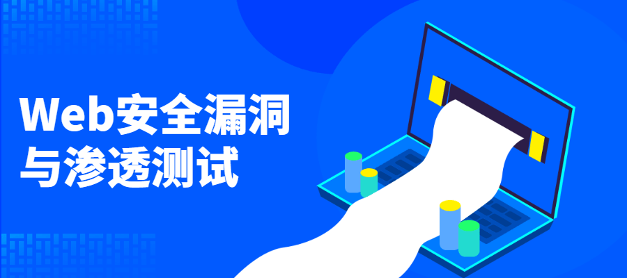 Web安全漏洞与渗透测试 - 区块之眼 - 区块之眼
