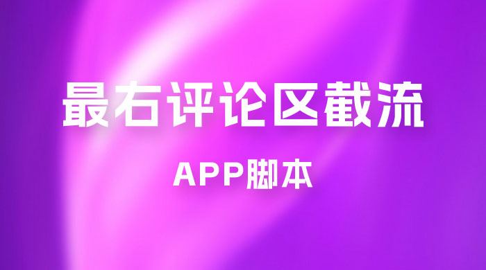 最右 App 评论区截流脚本，引流全行业精准粉技术（附永久脚本+教程视频） - 区块之眼 - 区块之眼