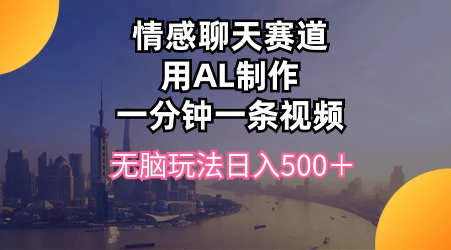 视频号掘金，全新蓝海赛道，用情感故事单日稳赚500+！ - 区块之眼 - 区块之眼