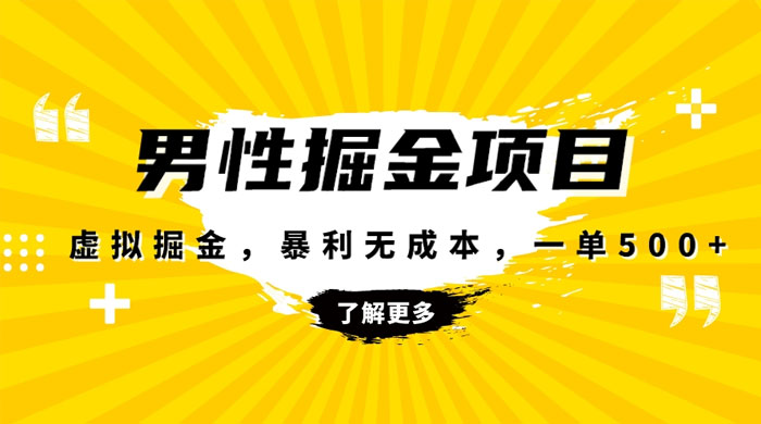 暴利虚拟掘金，男杏健康赛道，成本高客单，单月轻松破万 - 区块之眼 - 区块之眼