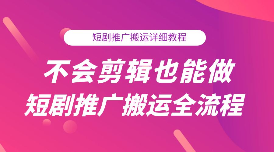 不会剪辑也能做短剧推广搬运全流程：短剧推广搬运详细教程 - 区块之眼 - 区块之眼