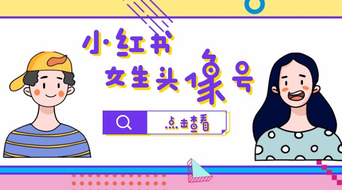 长期稳定项目，小红书女生头像号：最高单日收益 5000+，适合在家做的副业项目 - 区块之眼 - 区块之眼